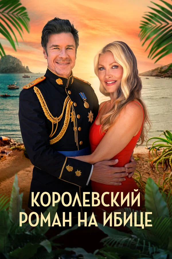 Королевский роман на Ибице - постер